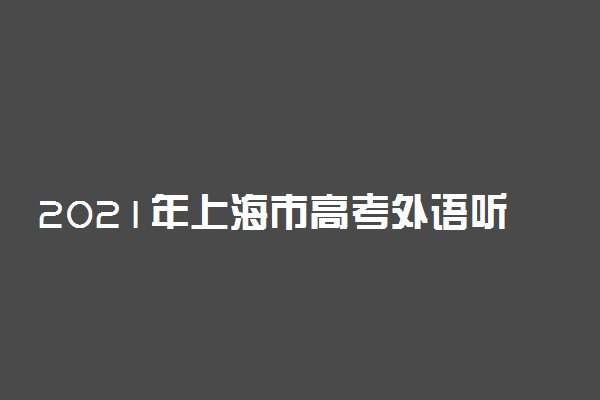 2021年上海市高考外语听说测试模拟系统开放时间