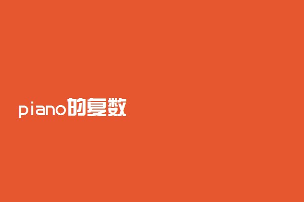 piano的复数
