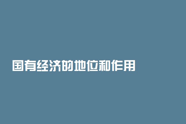 国有经济的地位和作用