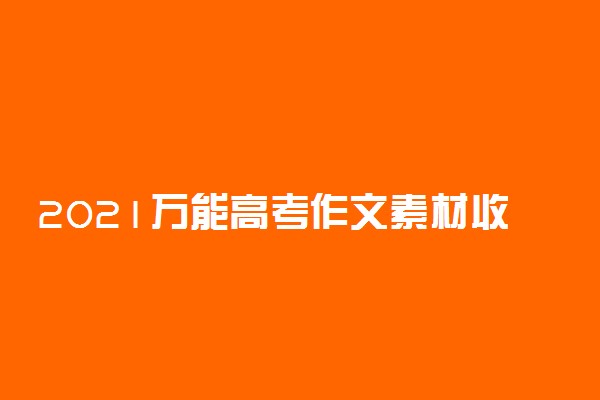 2021万能高考作文素材收集方法