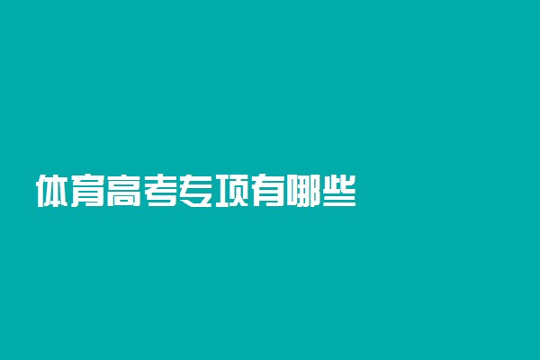 体育高考专项有哪些