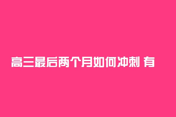 高三最后两个月如何冲刺 有哪些建议