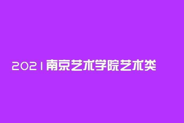 2021南京艺术学院艺术类校考成绩查询时间及入口