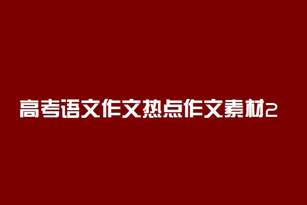 高考语文作文热点作文素材2021