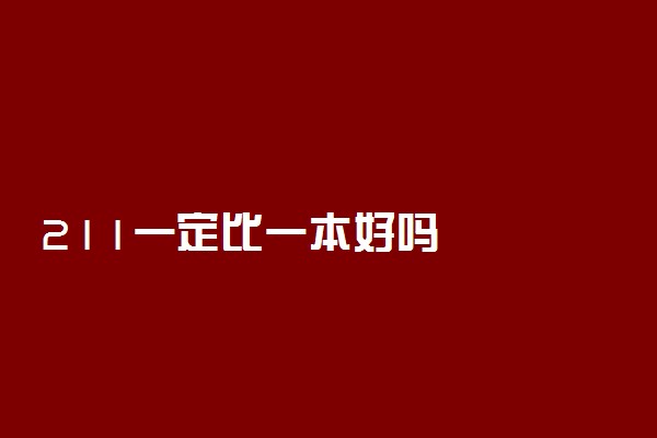 211一定比一本好吗