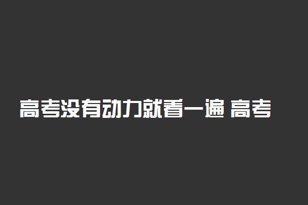 高考没有动力就看一遍 高考励志奋斗句子