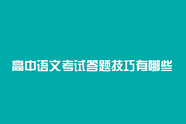 高中语文考试答题技巧有哪些