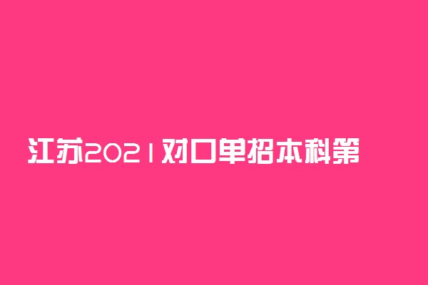 江苏2021对口单招本科第一批次招生计划 有什么计划
