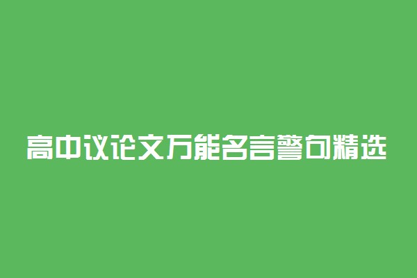 高中议论文万能名言警句精选