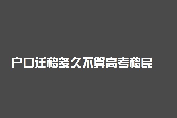户口迁移多久不算高考移民 什么是高考移民