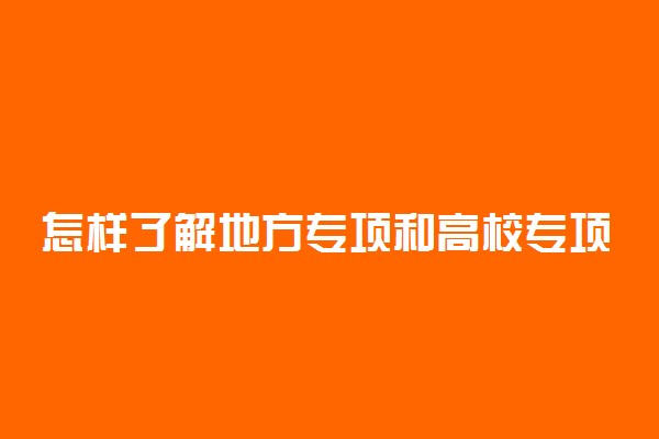 怎样了解地方专项和高校专项计划的实施区域?