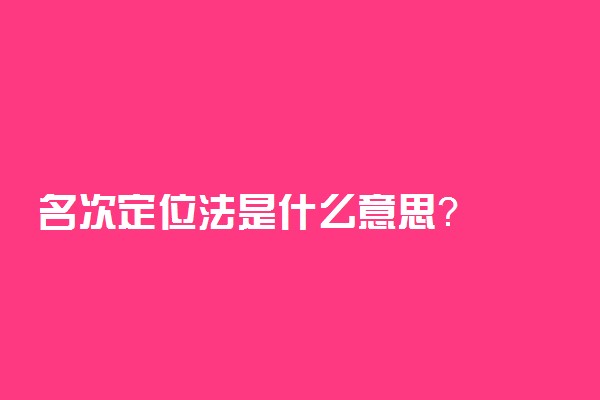 名次定位法是什么意思？