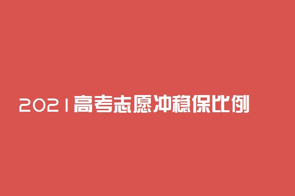 2021高考志愿冲稳保比例 分差多少合适