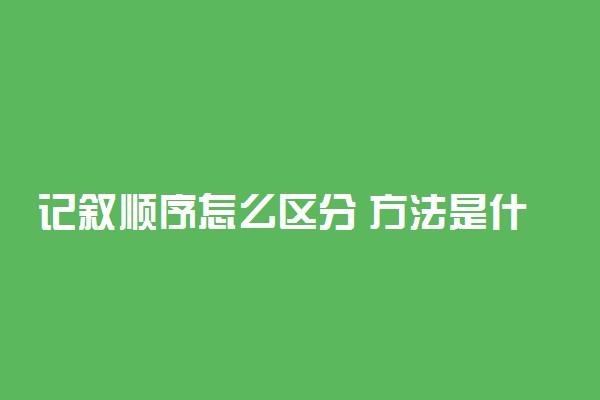 记叙顺序怎么区分 方法是什么