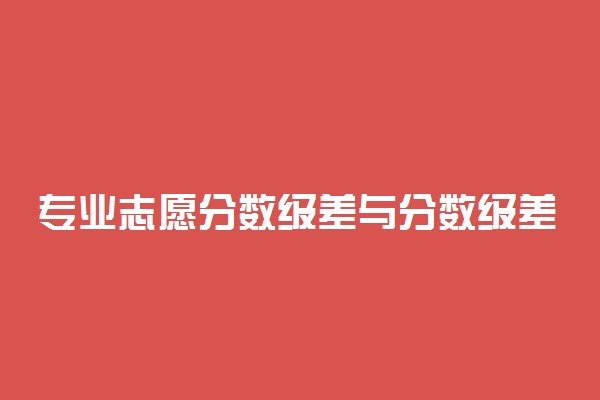 专业志愿分数级差与分数级差是否相同？