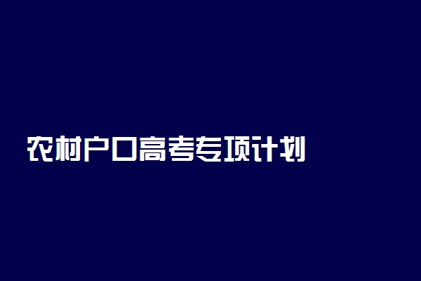 农村户口高考专项计划