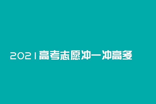 2021高考志愿冲一冲高多少名次