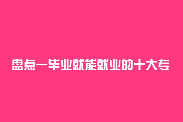 盘点一毕业就能就业的十大专业