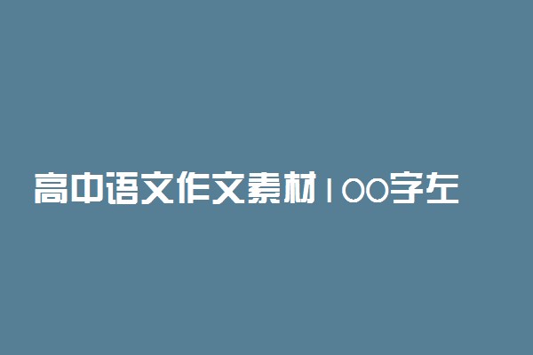 高中语文作文素材100字左右 作文素材人物事例