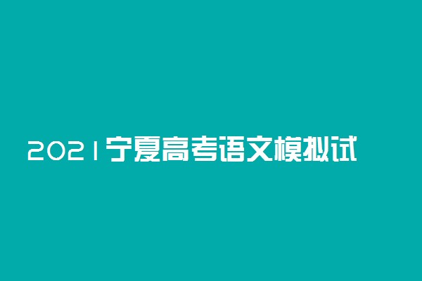 2021宁夏高考语文模拟试卷