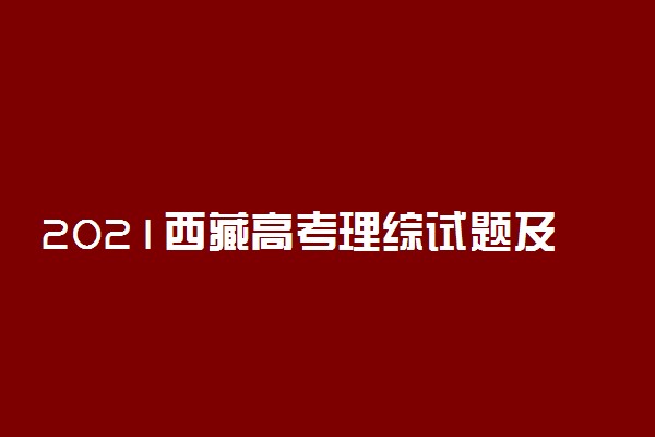 2021西藏高考理综试题及答案解析