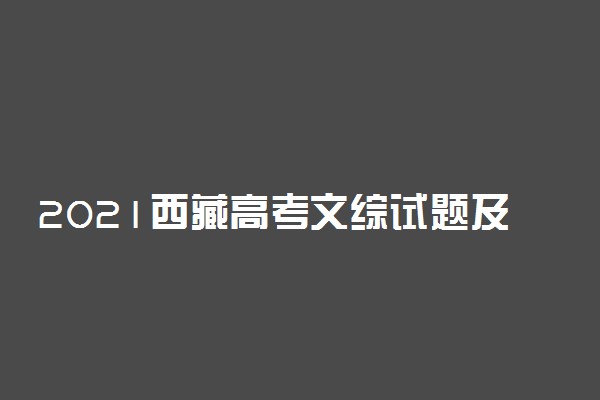 2021西藏高考文综试题及答案解析