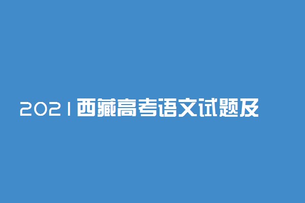 2021西藏高考语文试题及答案解析