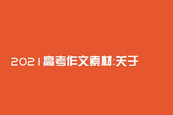 2021高考作文素材：关于抱负的名人名言