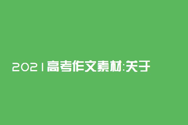 2021高考作文素材：关于青春的名人名言