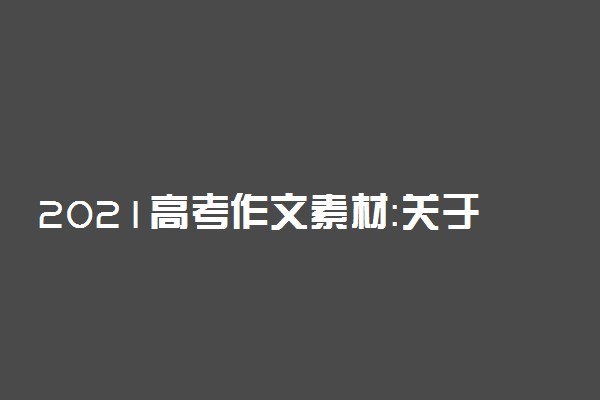 2021高考作文素材：关于道德的名人名言