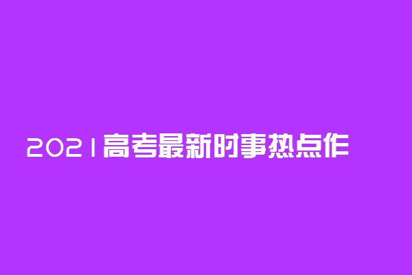 2021高考最新时事热点作文素材