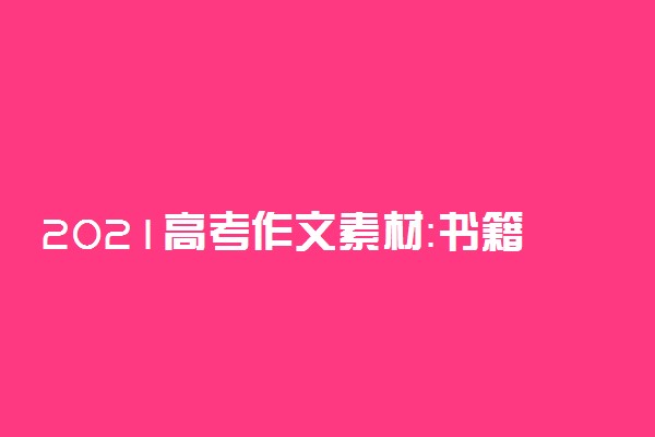 2021高考作文素材：书籍和学习