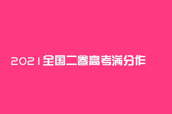 2021全国二卷高考满分作文精选3篇