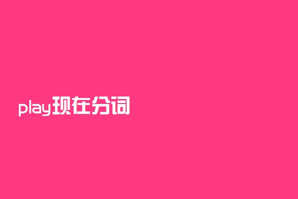 play现在分词