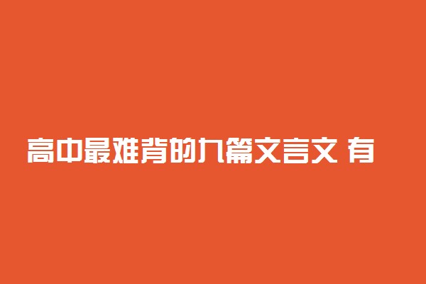 高中最难背的九篇文言文 有哪些篇目