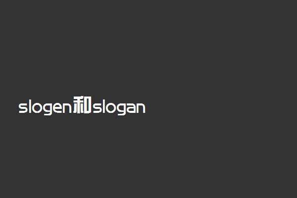 slogen和slogan的区别