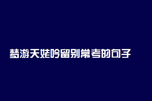 梦游天姥吟留别常考的句子 有哪些名句