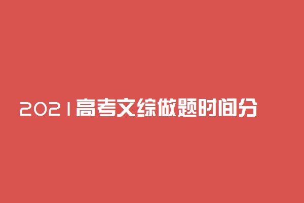 2021高考文综做题时间分配 做题顺序技巧有哪些