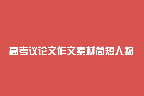 高考议论文作文素材简短人物事例