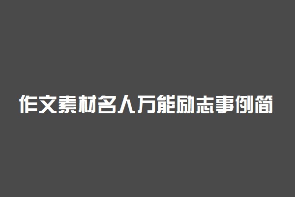 作文素材名人万能励志事例简短