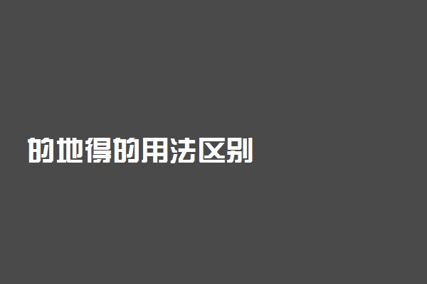 的地得的用法区别