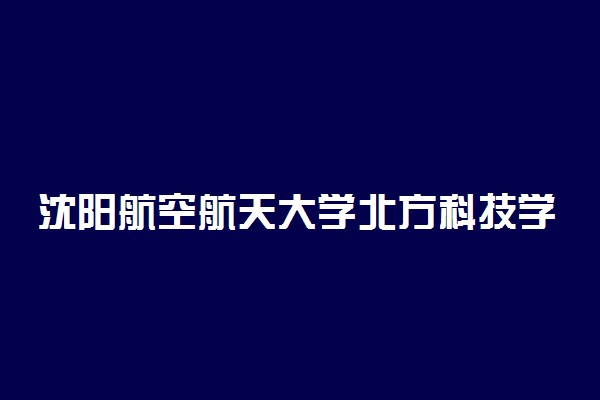 沈阳航空航天大学北方科技学院是二本吗