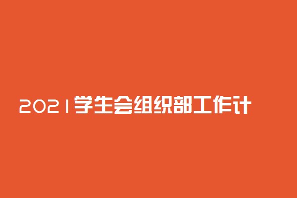 2021学生会组织部工作计划范文精选
