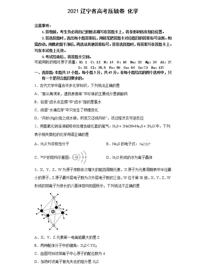 2021辽宁省高考化学压轴卷及答案解析