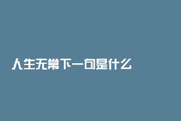 人生无常下一句是什么
