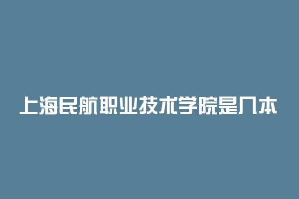 上海民航职业技术学院是几本