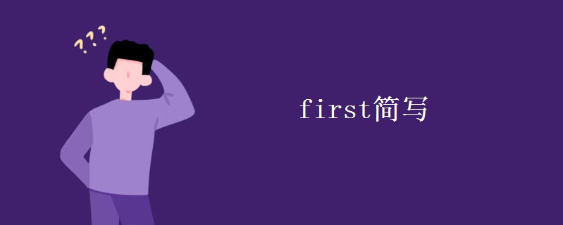 first简写