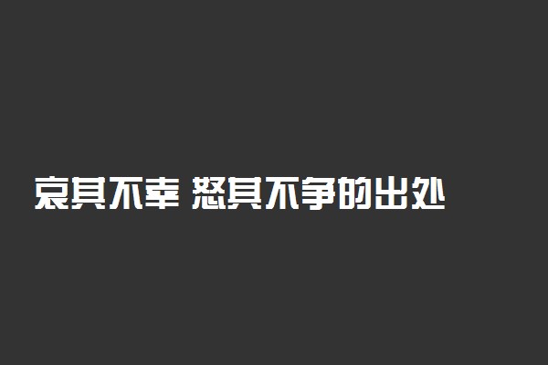 哀其不幸 怒其不争的出处