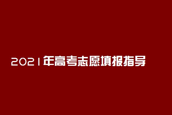 2021年高考志愿填报指导 平行志愿