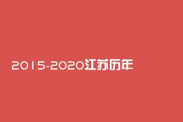 2015-2020江苏历年高考语文作文题目汇总